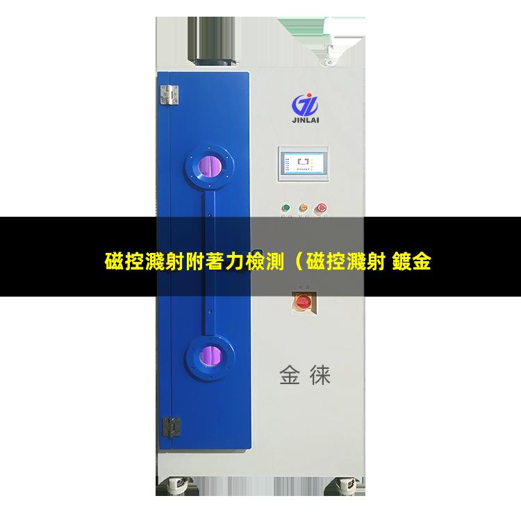 磁控濺射附著力檢測